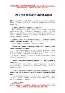 上海交大医学院考研问题经典解答