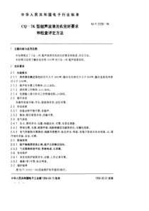 SJT 31292-1994 CQ-1K型超声波清洗机完好要求和检查评定方法