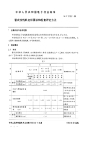 SJT 31327-1994 管式绞线机完好要求和检查评定方法