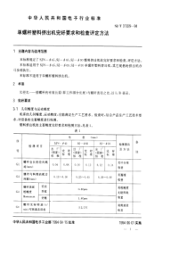 SJT 31329-1994 单螺杆塑料挤出机完好要求和检查评定方法