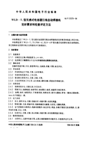 SJT 31279-1994 WLD-T1型无感式电容器引线自动焊接机完好要求和检查评定方法