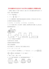 四川省德阳市中江县2017-2018学年七年级数学上学期期末试卷（含解析）