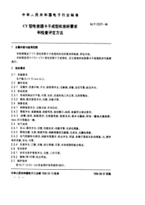 SJT 31277-1994 CY型电容器卡子成型机完好要求和检查评定方法