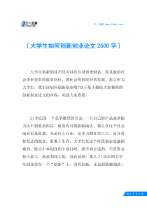 大学生如何创新创业论文2500字