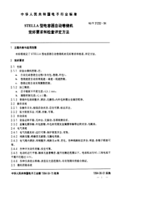 SJT 31252-1994 STELLA型电容器自动卷绕机完好要求和检查评定方法