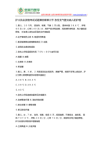 护士执业资格考试试题第四章第三节-急性支气管炎病人的护理