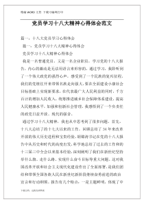 党员学习十八大精神心得体会范文