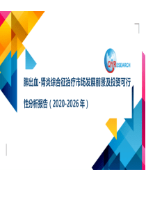 肺出血-肾炎综合征治疗市场发展前景及投资可行性分析报告(2020-2026年)