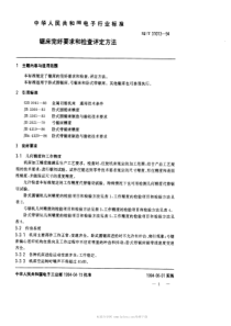 SJT 31013-1994 锯床完好要求和检查评定方法