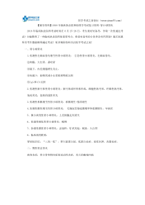 【辅导资料】2018年临床执业医师病理学考试复习资料-肾小球肾炎