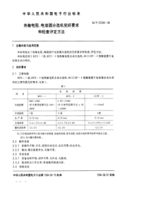 SJT 31244-1994 热敏电阻、电容器分选机完好要求和检查评定方法