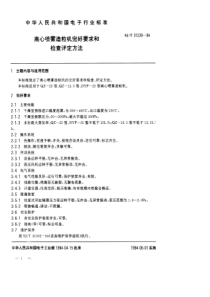 SJT 31239-1994 离心喷雾造粒机完好要求和检查评定方法