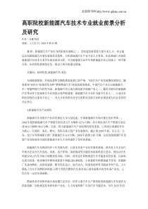 高职院校新能源汽车技术专业就业前景分析及研究