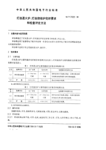 SJT 31222-1994 灯丝退火炉、灯丝烧结炉完好要求和检查评定方法