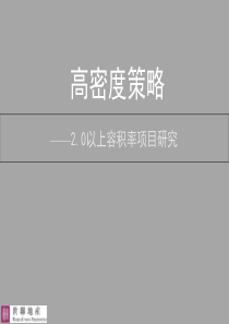 世联_高密度策略_2.0以上容积率项目研究_76PPT