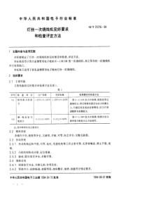 SJT 31216-1994 灯丝一次绕线机完好要求和检查评定方法