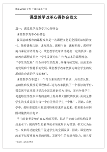 课堂教学改革心得体会范文