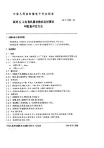 SJT 31203-1994 双列32工位有机膜涂敷机完好要求和检查评定方法