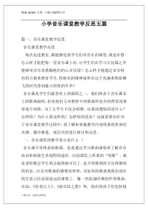 小学音乐课堂教学反思五篇