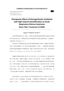 血液灌流联合高容量血液滤过治疗急性呼吸窘迫综合征