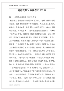 老师我想对你说作文500字