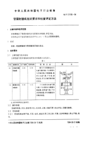 SJT 31195-1994 管颈封接机完好要求和检查评定方法