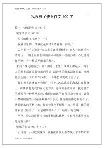 我收获了快乐作文400字