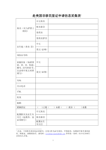 非移民签证申请信息表(注：下面所有项目均必须填写）