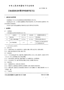 SJT 31208-1994 芯柱成型机完好要求和检查评定方法