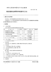 SJT 31177-1994 线圈装配机完好要求和检查评定方法