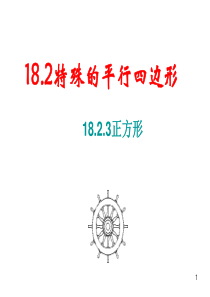 人教版八年级数学下册18.2.3-正方形精品课件