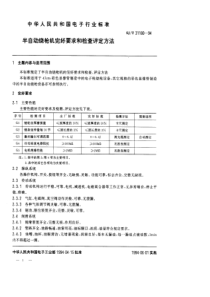 SJT 31180-1994 半自动烧枪机完好要求和检查评定方法