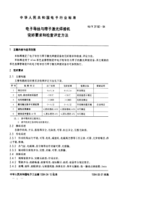 SJT 31182-1994 电子导丝与带子激光焊接机完好要求和检查评定方法