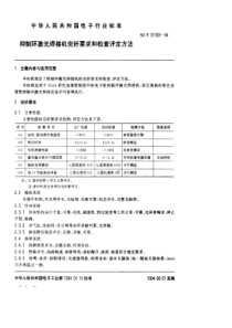 SJT 31183-1994 抑制环激光焊接机完好要求和检查评定方法