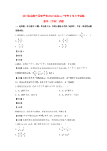 四川省成都外国语学校2019届高三数学下学期3月月考试题 文（含解析）