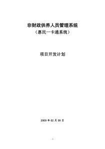 非财政供养人员管理系统-项目开发计划