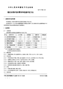 SJT 31188-1994 稳定处理炉完好要求和检查评定方法