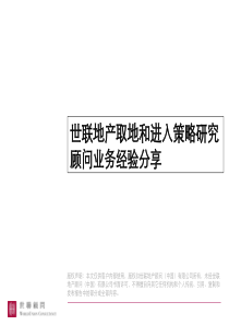 世联地产取地和进入策略研究