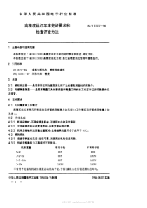 SJT 31017-1994 高精度丝杠车床完好要求和检查评定方法