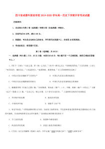 四川省成都外国语学校2019-2020学年高一历史下学期开学考试试题