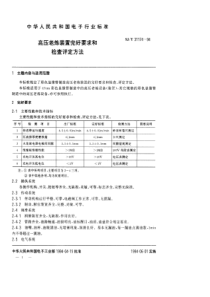 SJT 31174-1994 高压老练装置完好要求和检查评定方法