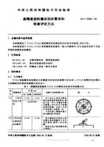 SJT 31022-1994 高精度齿轮磨床完好要求和检查评定方法