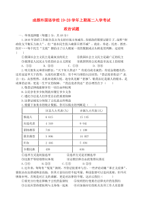 四川省成都外国语学校2019-2020学年高二政治上学期入学考试试题