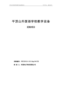 平顶山外国语学校教学设备采购项目投标书