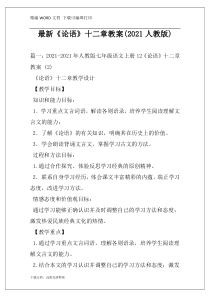 最新《论语》十二章教案(2021人教版)