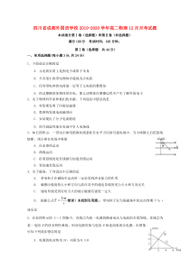 四川省成都外国语学校2019-2020学年高二物理12月月考试题