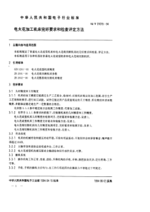 SJT 31015-1994 电火花加工机床完好要求和检查评定方法