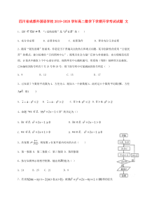 四川省成都外国语学校2019-2020学年高二数学下学期开学考试试题 文