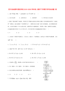 四川省成都外国语学校2019-2020学年高二数学下学期开学考试试题 理