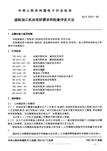 SJT 31011-1994 齿轮加工机床完好要求和检查评定方法